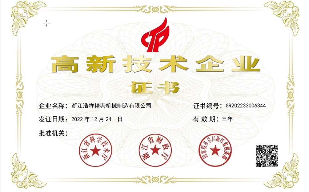 熱烈祝賀浙江浩祥精密機(jī)械制造有限公司榮獲“國家高新技術(shù)企業(yè)” 認(rèn)定！